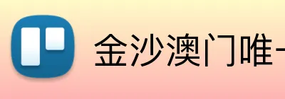 金沙澳门唯一官方网站 logo